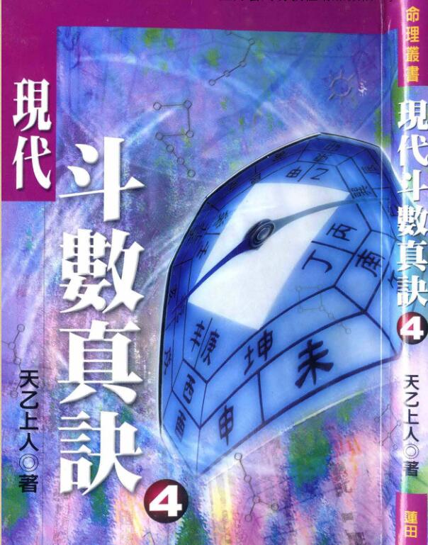 天乙上人 现代斗数真诀 4.pdf