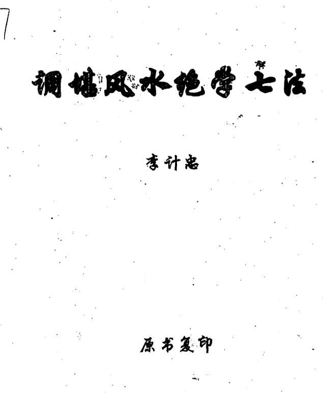 李计忠 调堪风水绝学七法