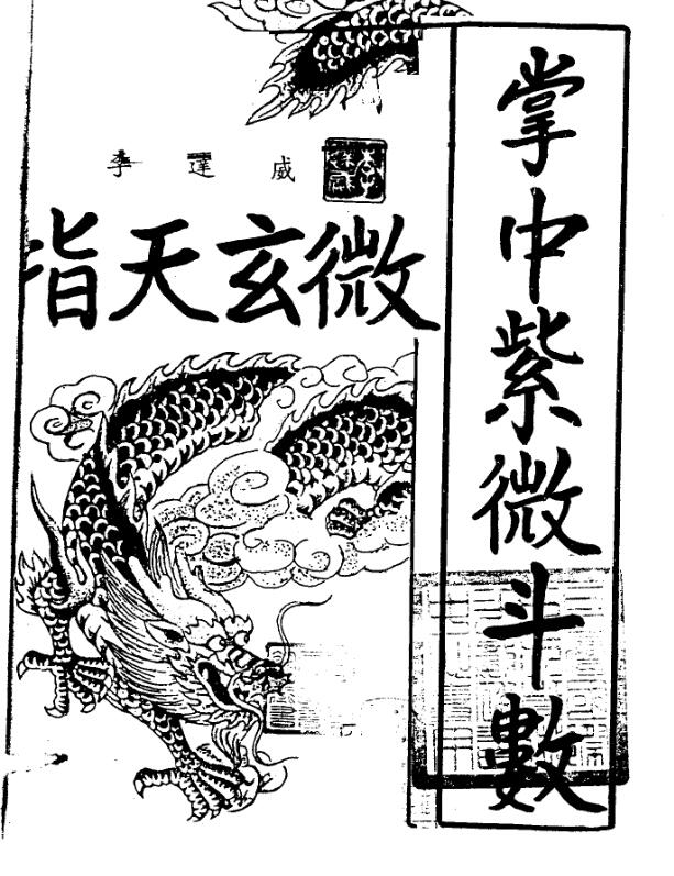 指天玄微掌中紫微斗数