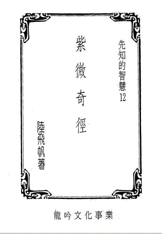 紫微奇径 陆飞帆著