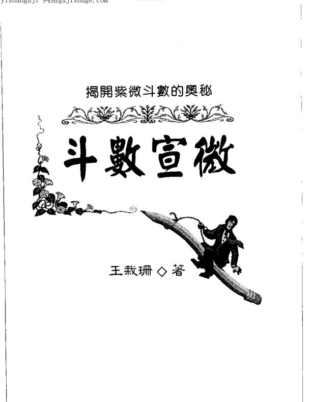 王栽珊-斗数宣微