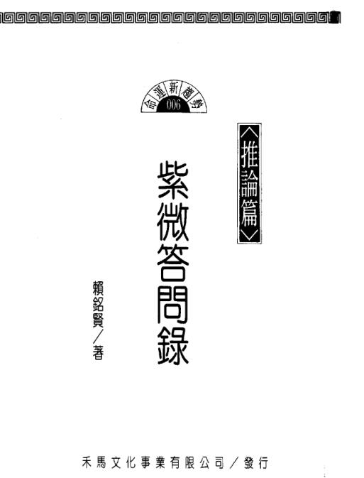 赖铭贤–紫微问答录-推论篇.pdf