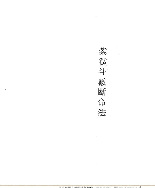 吴情 – 紫微斗数断命法.pdf