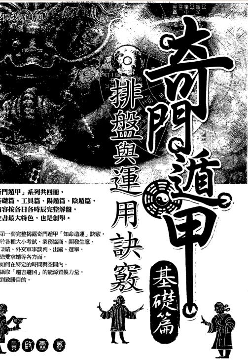 奇门遁甲基础篇-排盘与运用诀窍  黄启霖.