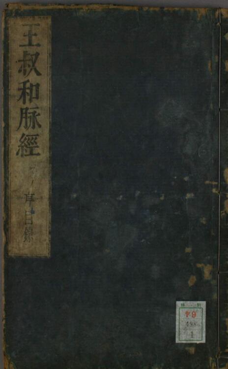 王叔和脉经（1-10卷）中医古籍