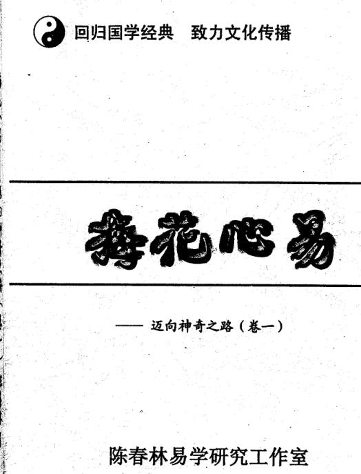 陈春林 – 梅花心易+卷一卷二卷三