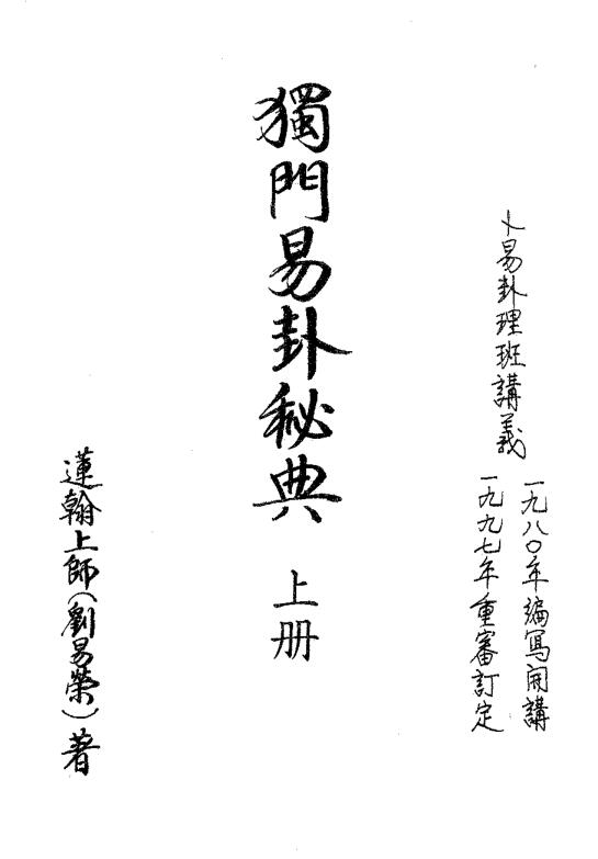 祖传独门秘法独门易卦秘典