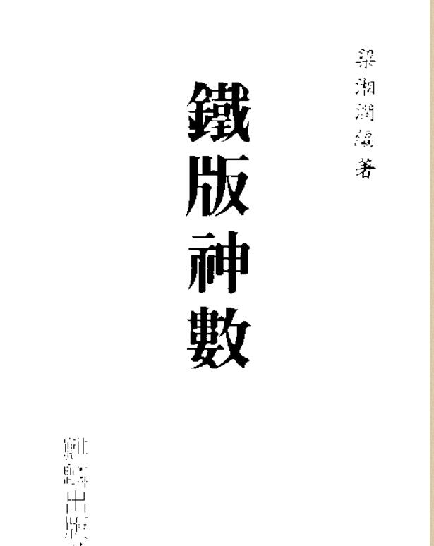 铁板神数-梁湘润