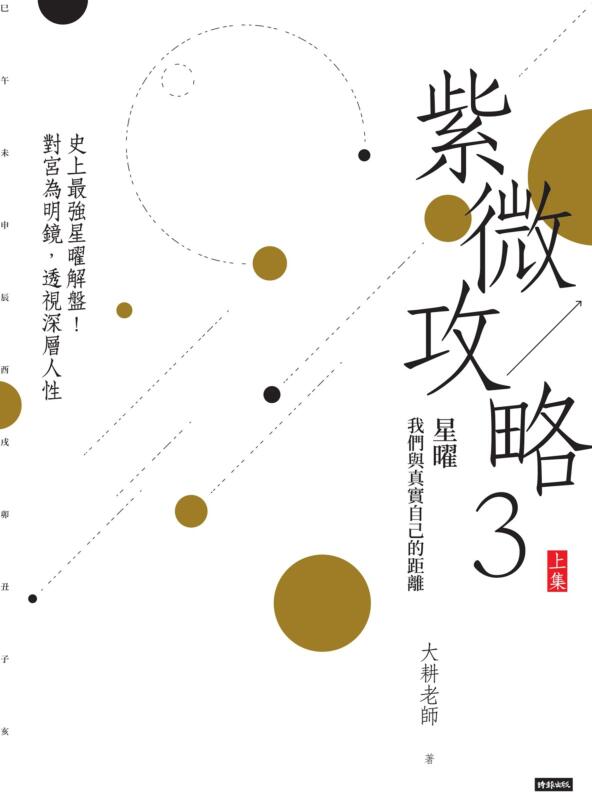 紫微攻略3星曜我们与真实自己的距离