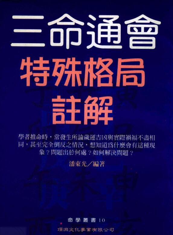 潘东光著：三命通会特殊格局注解.pdf