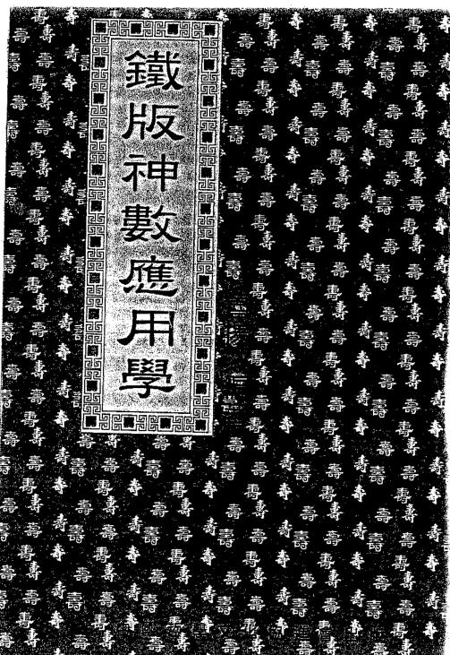 鲁铁板神数应用学(鲁扬才).pdf