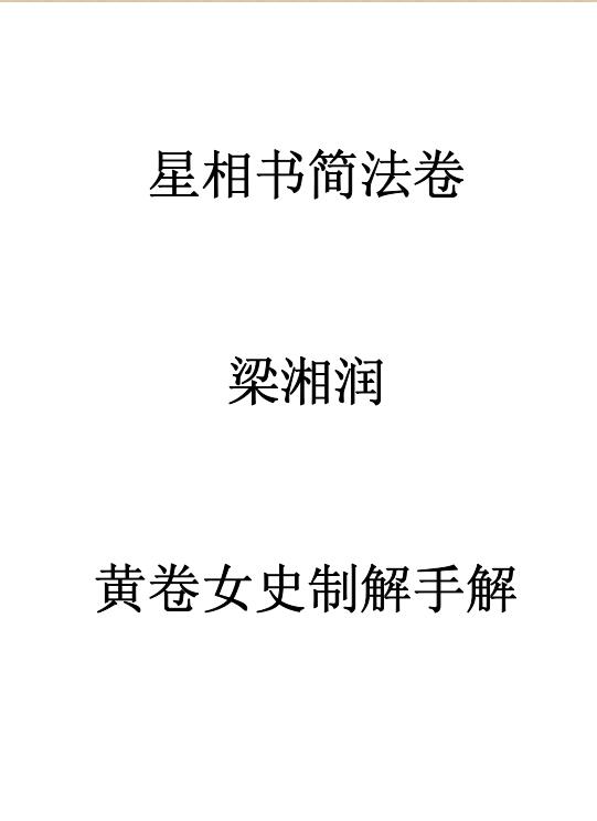 梁湘润-星相书简法卷黄卷女史制解手解.pdf