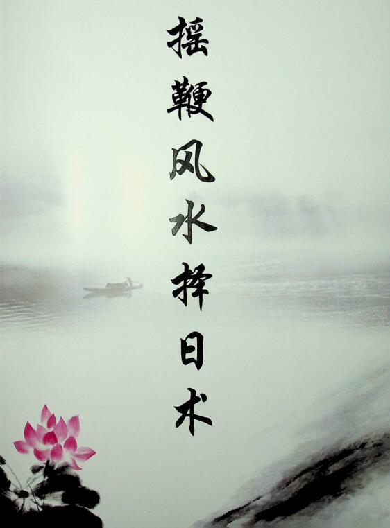 秦伦诗《摇鞭风水择日术》