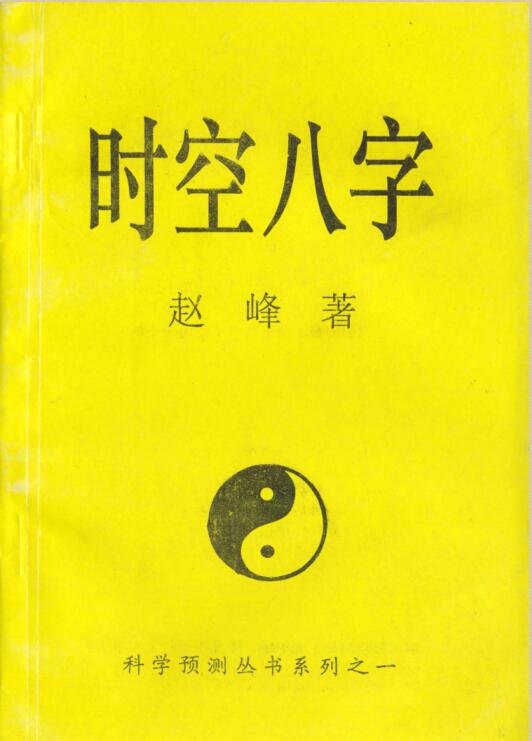 赵峰 – 时空八字.pdf