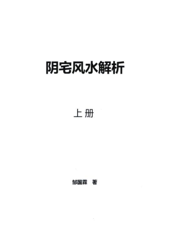 邹国霖三僚《阴宅风水破译》上下册PDF电子书