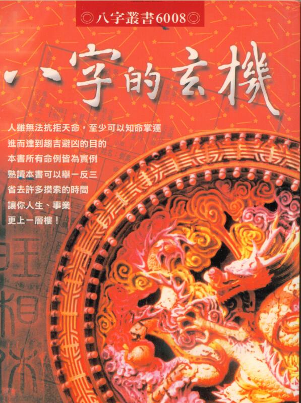 谢武籐 – 八字的玄机.pdf