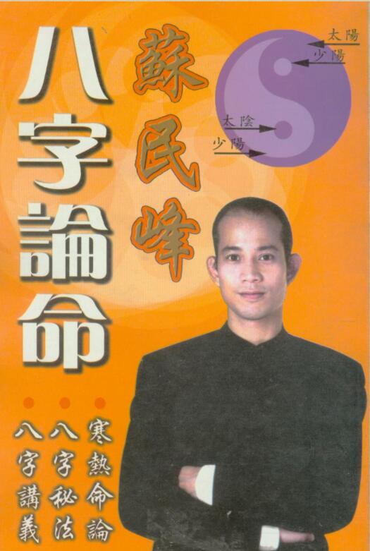 苏民峰：八字论命（完整清晰版）.pdf