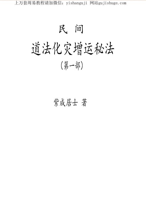 紫成居士著 民间道法化灾增运秘法PDF电子书2部