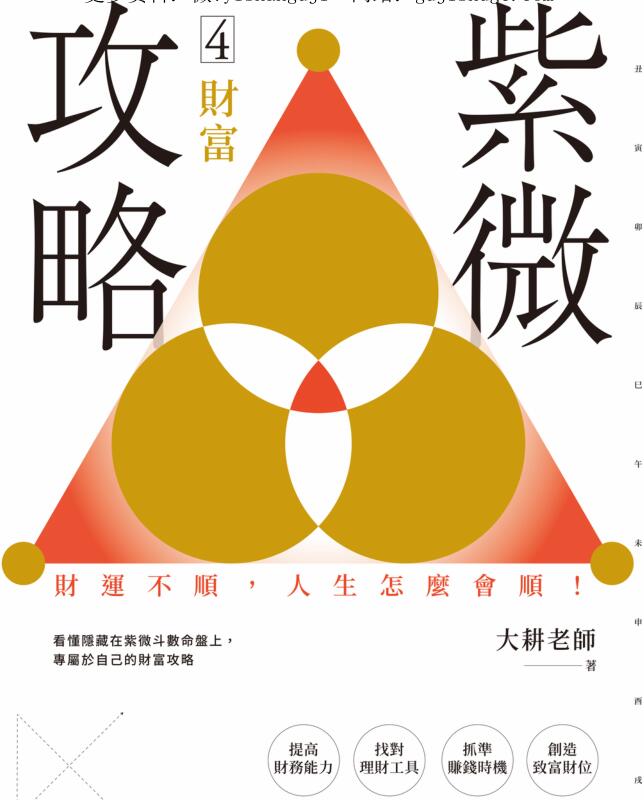 大耕老师【紫微攻略4财富】繁体竖版彩色扫描_
