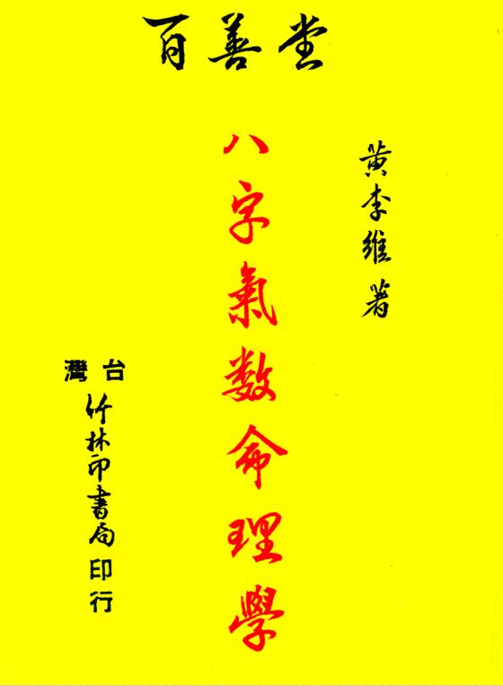 八字气数命理学