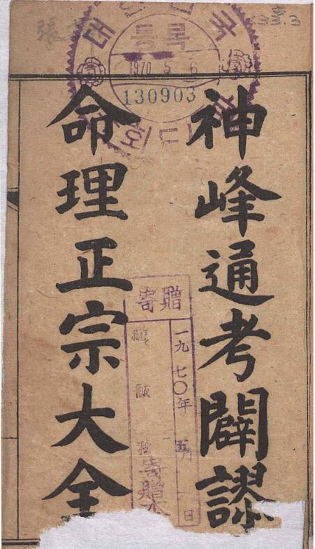 新鐫神峰张先生通攷阐谬命理正宗大全  张楠(清) 著2本
