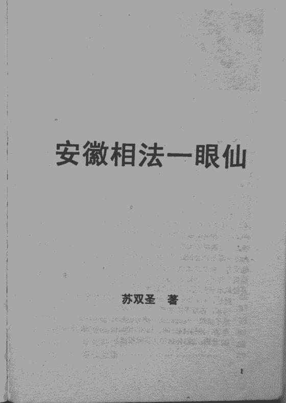 安徽相法一眼仙 苏国圣苏双圣