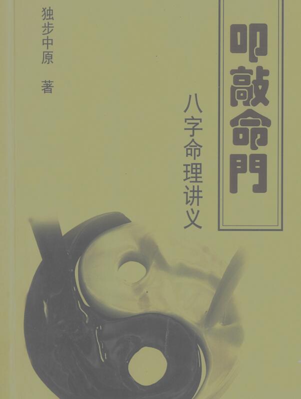 独步中原八字命理讲义，叩敲命门