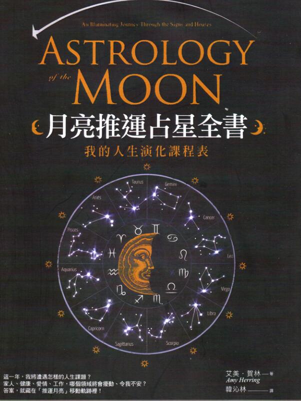 【占星】月亮推运占星全书