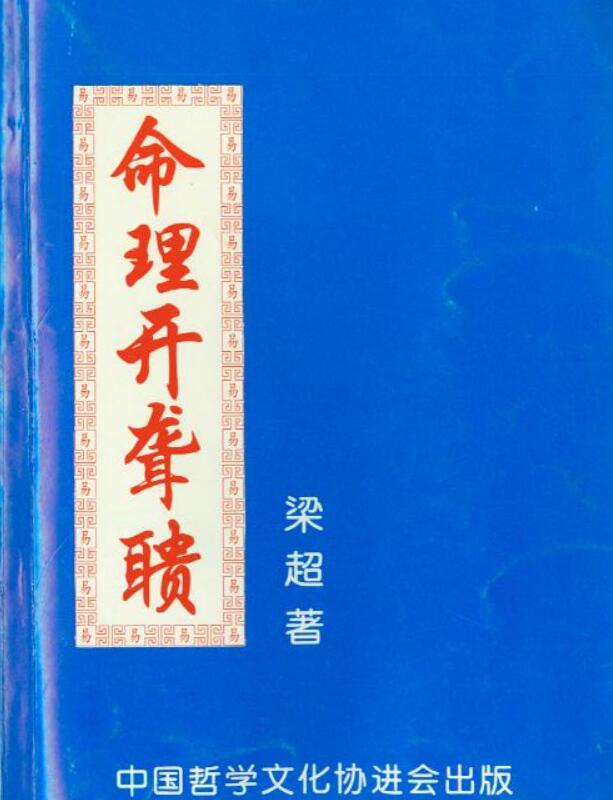 梁超八字命理开聋聩