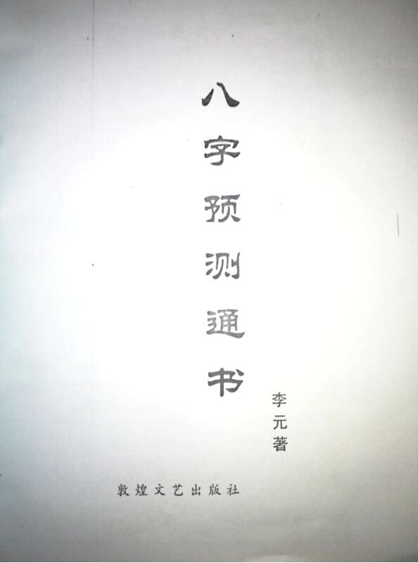 李元-《八字预测通书》