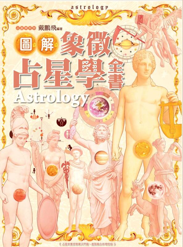 图解占星全书