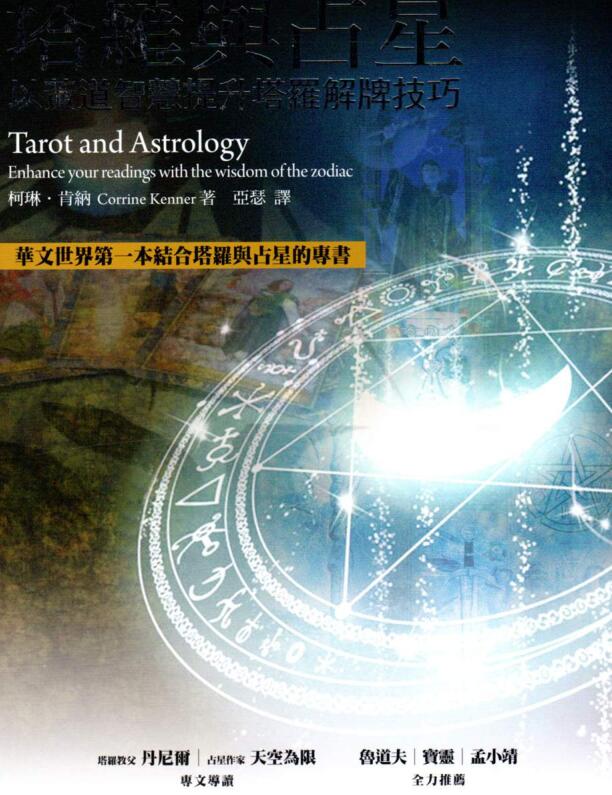 【占星】塔罗与占星-以黄道智慧提升塔罗解牌技巧