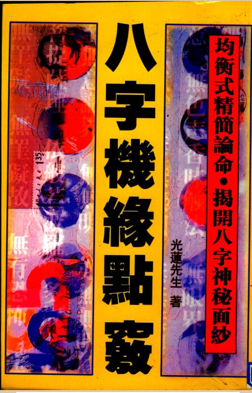 光莲先生-八字机缘点窍