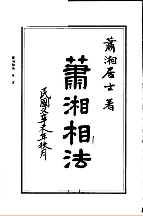 萧湘居士 – 萧湘相法全集