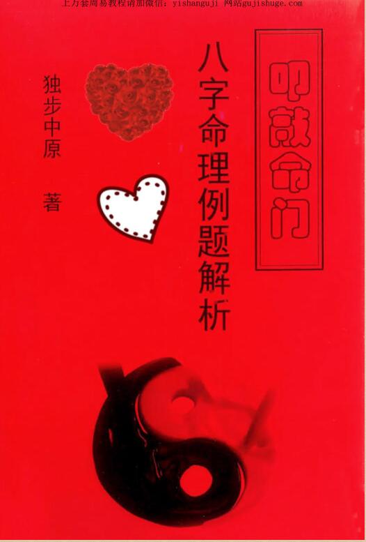 独步中原八字命理例题解析，叩敲命门