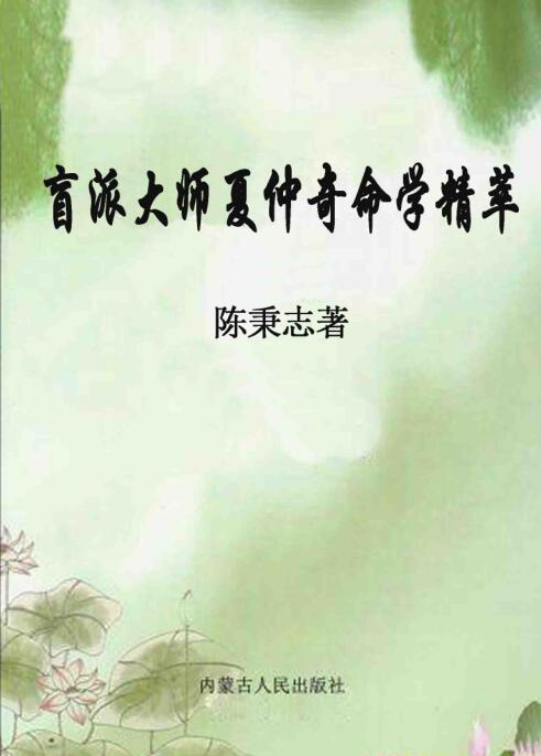 《盲派大师夏仲奇命学精粹》陈秉志 著.pdf