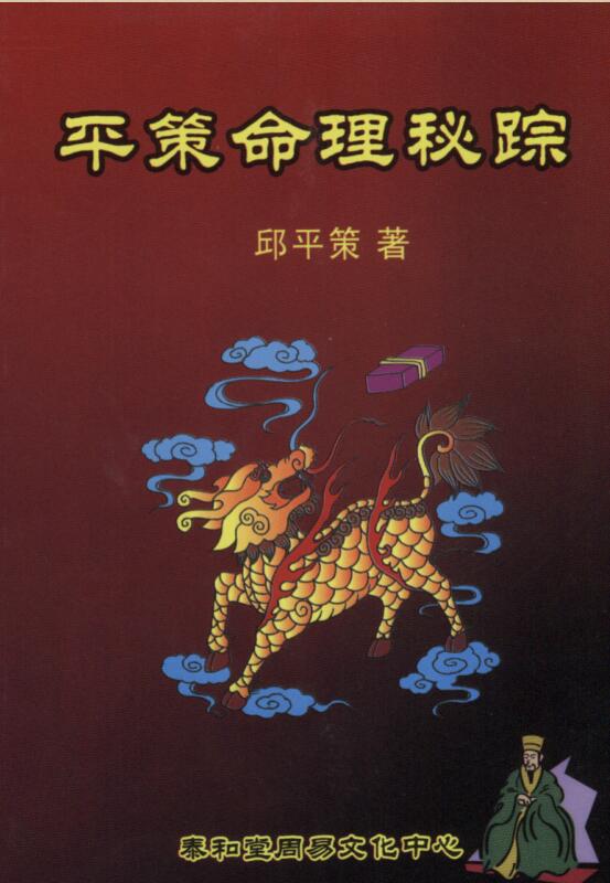 平策命理秘宗