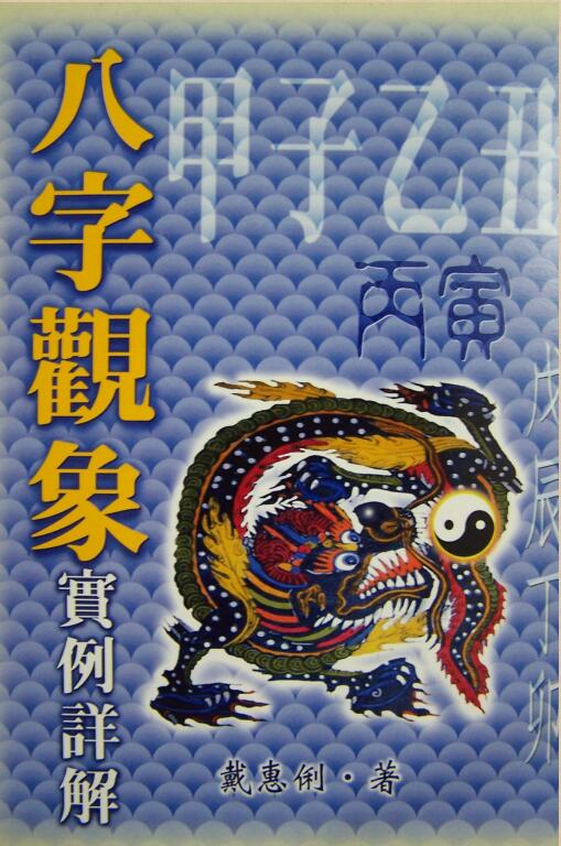 戴惠俐 – 八字观象实例详解.pdf