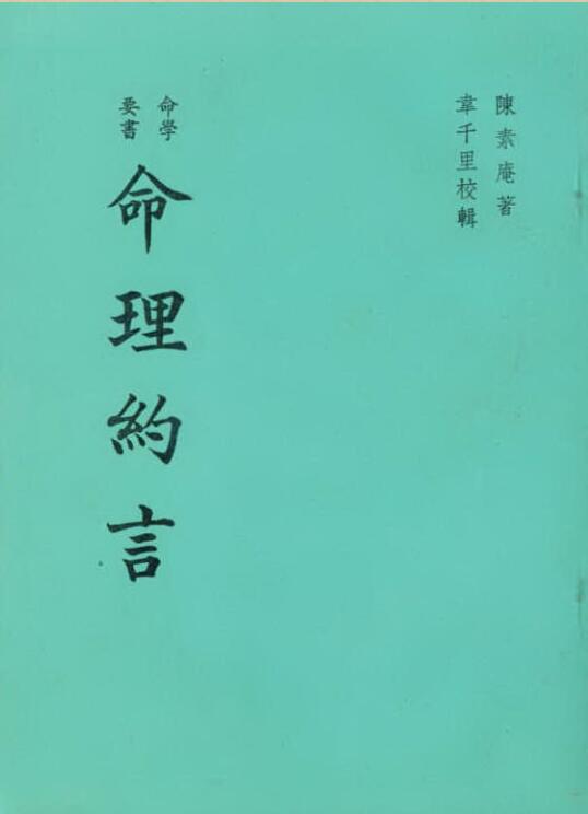 陈素庵 – 命理约言.pdf
