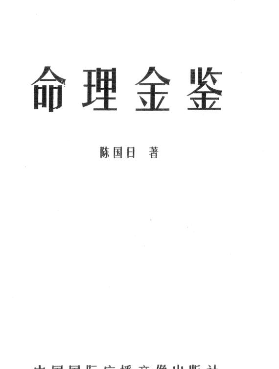 陈国日-命理金鉴