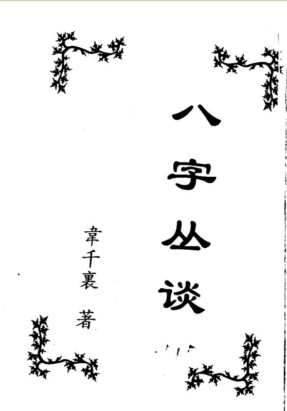 韦千里 – 八字丛谈.pdf