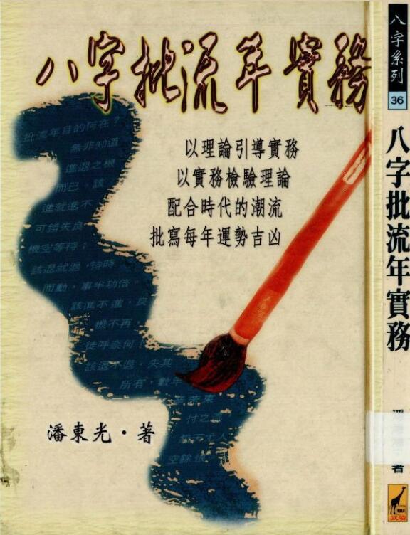 潘东光 – 八字批流年实务.pdf