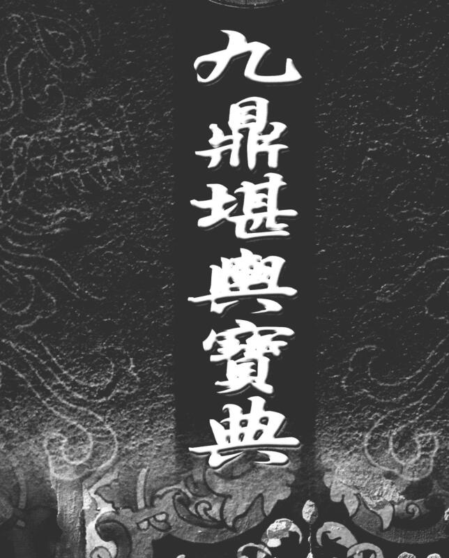 《九鼎堪宝典：远古不传之秘  开创堪与、命理新格局》_周泰毅著_.pdf