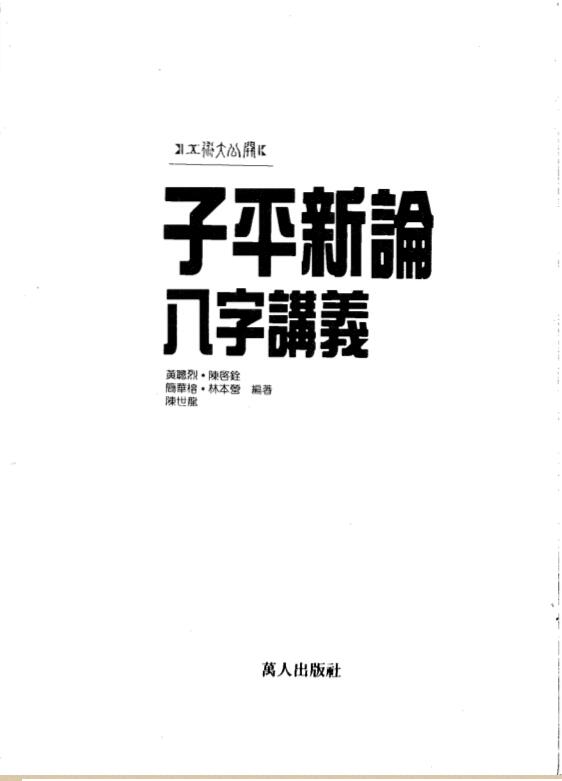 黄聪烈 陈启铨 – 子平新论