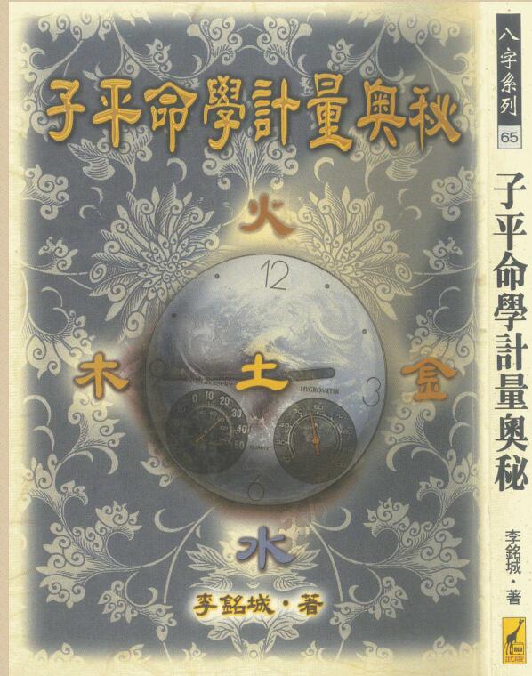 李铭城 – 子平命学计量奥秘.pdf