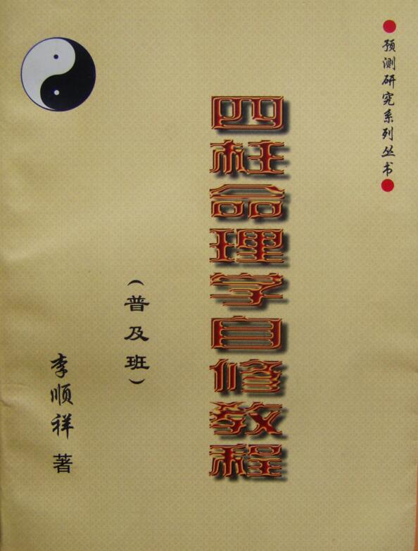 李顺祥 四柱命理学自修教程（普及班）  .pdf