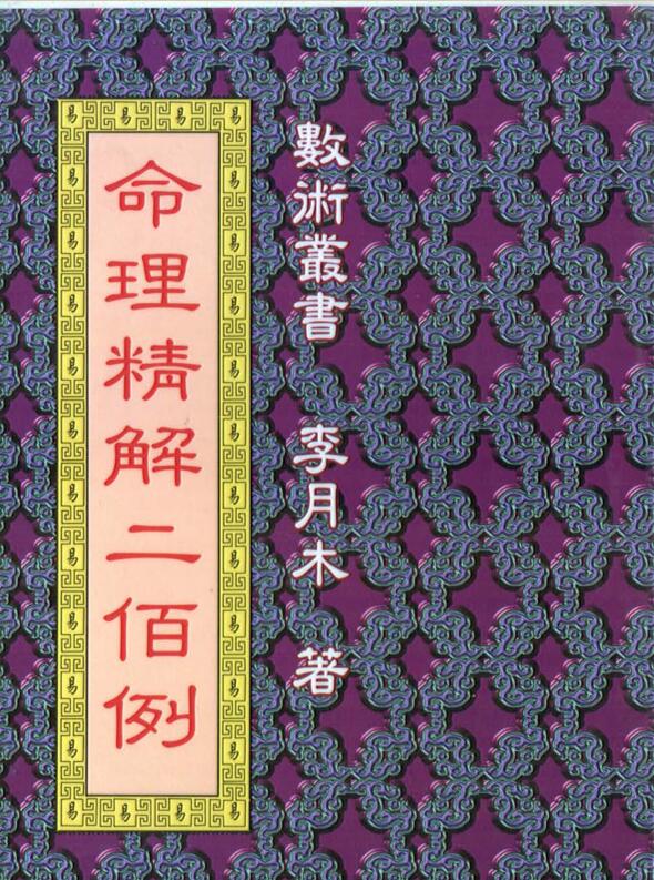 李月木 – 命理精解二百例