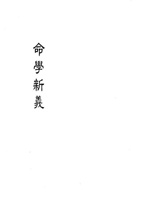 潘子端 – 命学新义