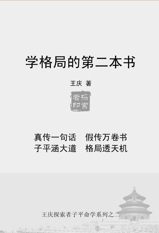 王庆 – 学格局的第二本书[240页].pdf