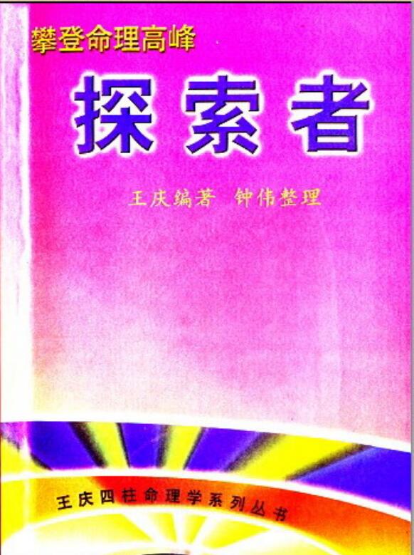 王庆 攀登命理高峰 探索者